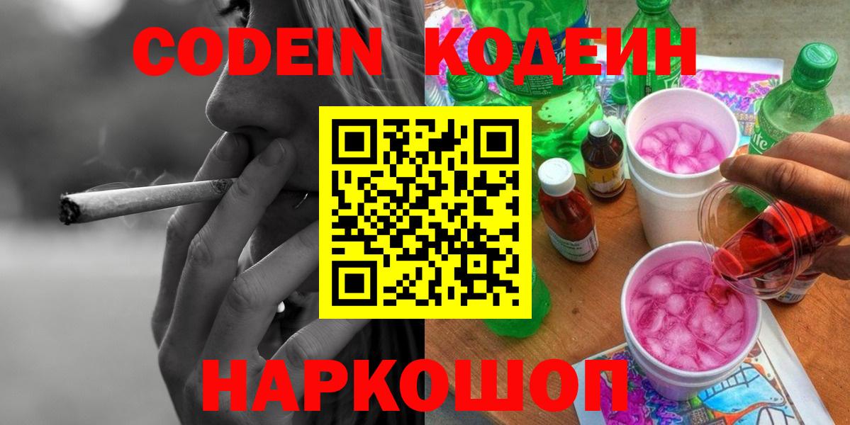 Codein напиток Lean (лин) Великий Устюг